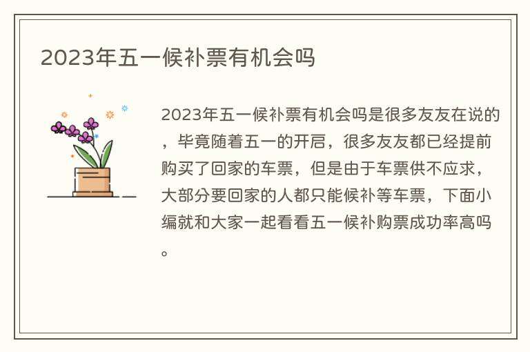 2023年五一候补票有机会吗