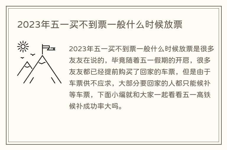 2023年五一买不到票一般什么时候放票