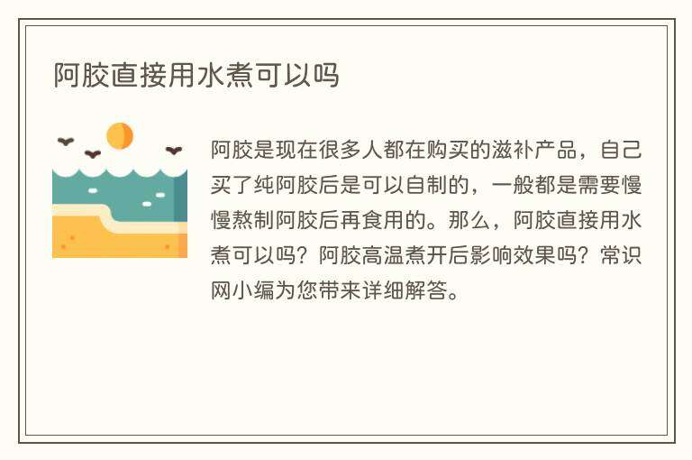 阿胶直接用水煮可以吗