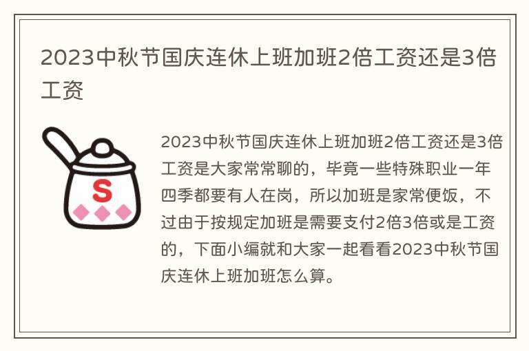 2023中秋节国庆连休上班加班2倍工资还是3倍工资