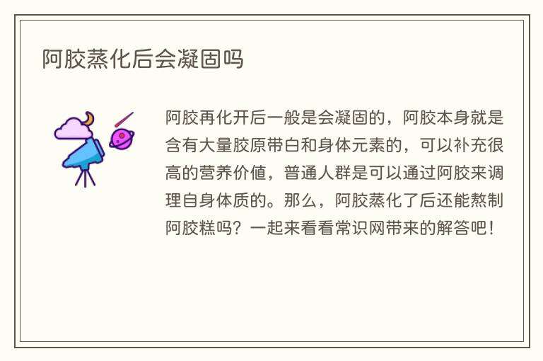 阿胶蒸化后会凝固吗