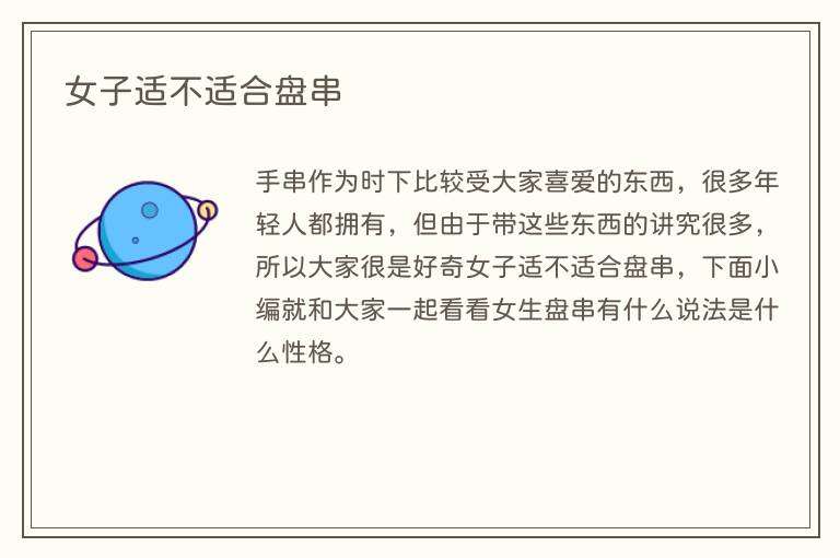 女子适不适合盘串