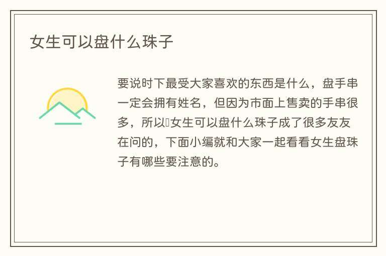 女生可以盘什么珠子