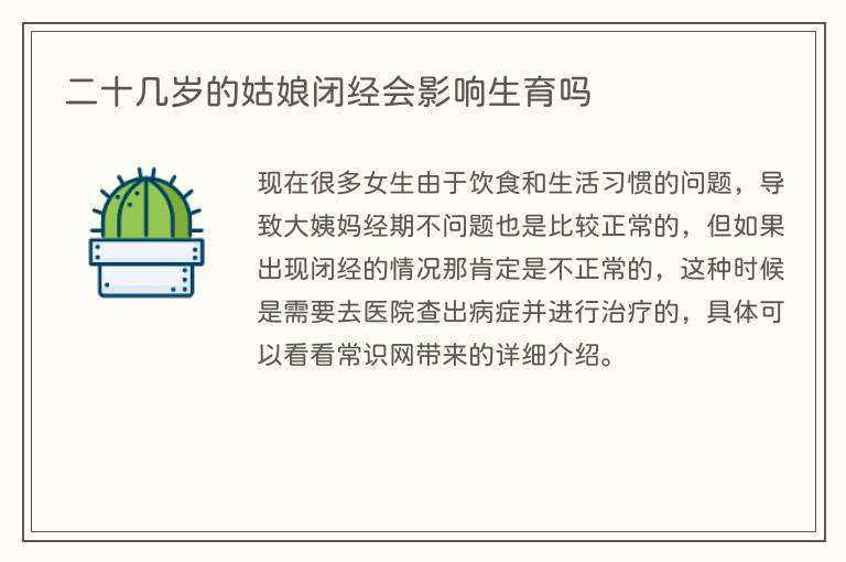 二十几岁的姑娘闭经会影响生育吗