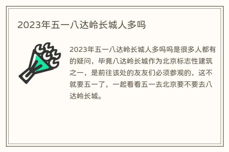 2023年五一八达岭长城人多吗