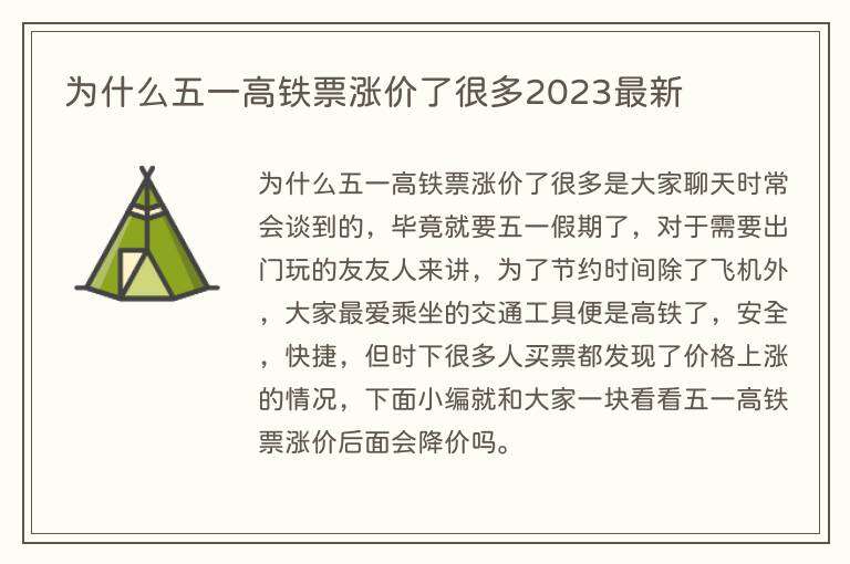 为什么五一高铁票涨价了很多2023最新