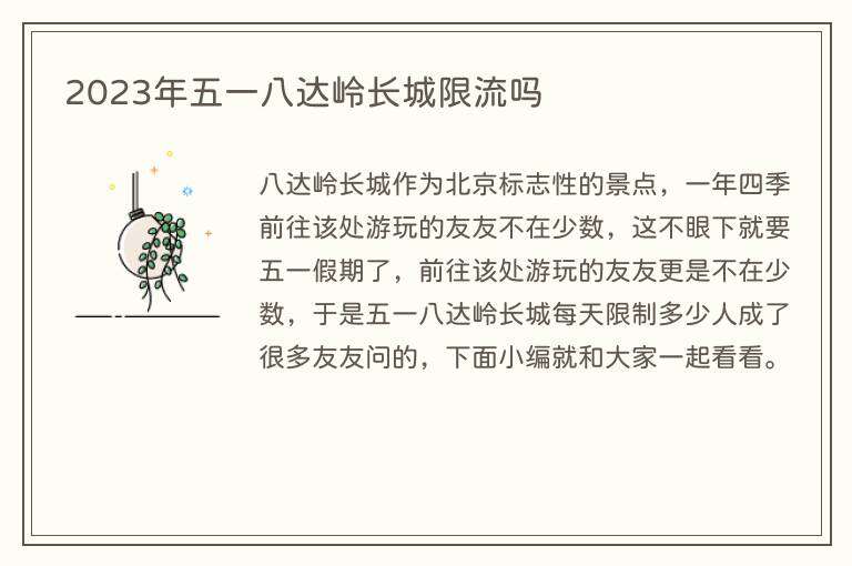 2023年五一八达岭长城限流吗