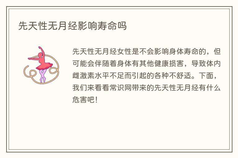 先天性无月经影响寿命吗