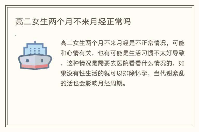高二女生两个月不来月经正常吗
