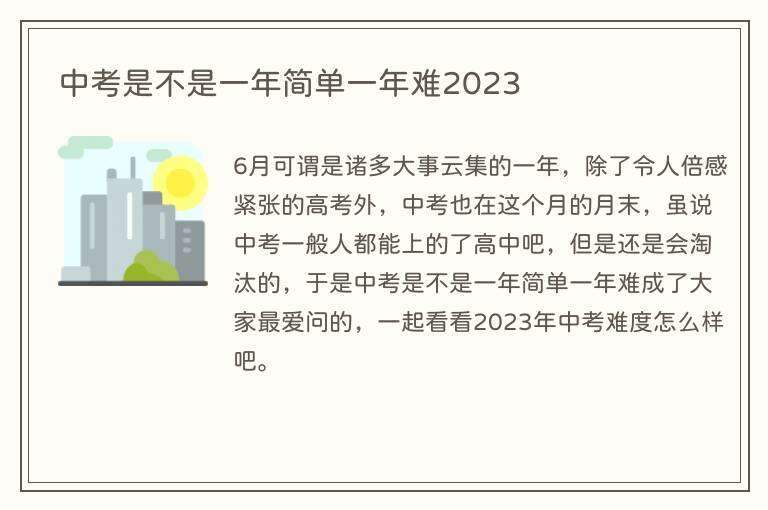 中考是不是一年简单一年难2023