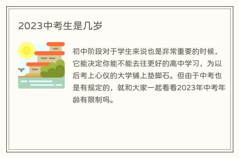 2023中考生是几岁
