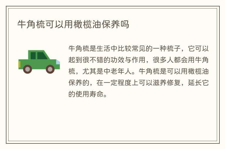 牛角梳可以用橄榄油保养吗