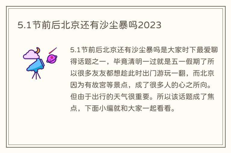 5.1节前后北京还有沙尘暴吗2023
