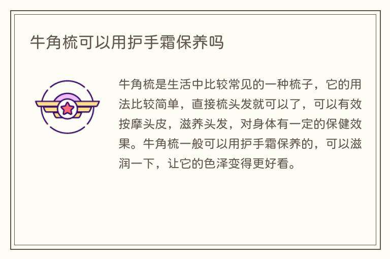 牛角梳可以用护手霜保养吗