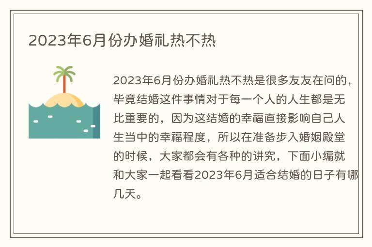 2023年6月份办婚礼热不热