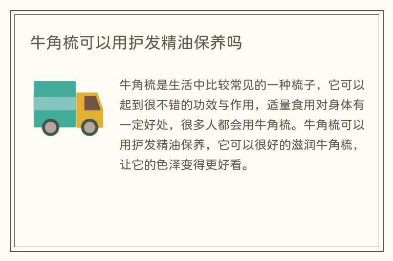 牛角梳可以用护发精油保养吗