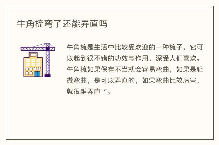 牛角梳弯了还能弄直吗