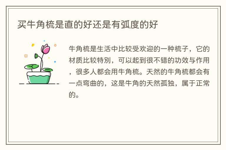买牛角梳是直的好还是有弧度的好