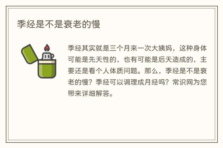 季经是不是衰老的慢