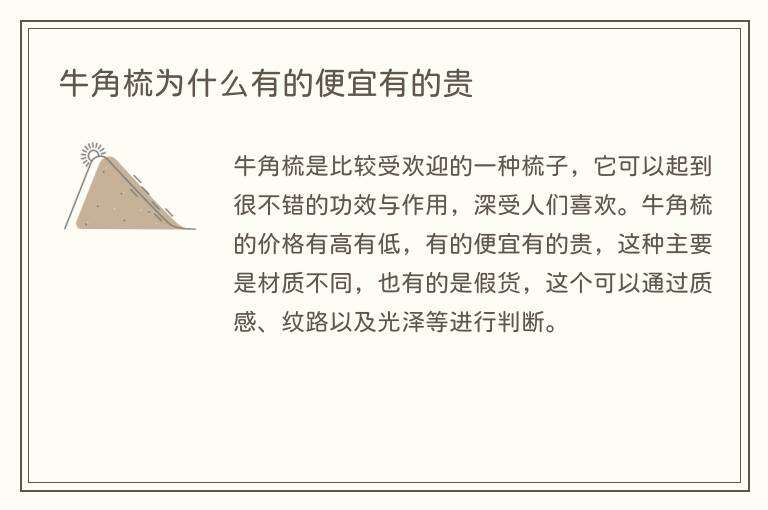 牛角梳为什么有的便宜有的贵