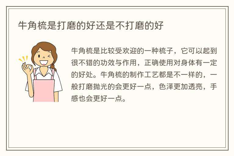 牛角梳是打磨的好还是不打磨的好