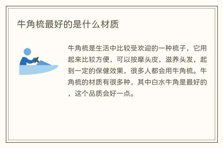 牛角梳最好的是什么材质