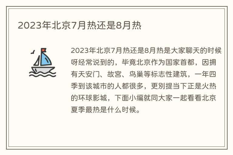 2023年北京7月热还是8月热