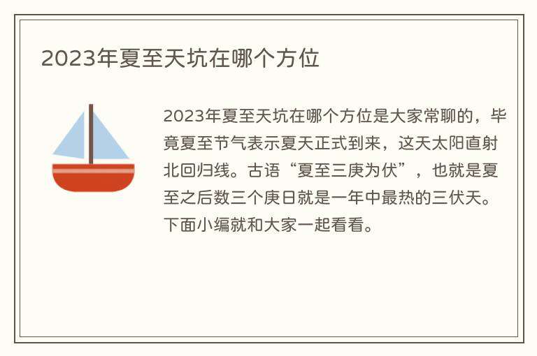 2023年夏至天坑在哪个方位