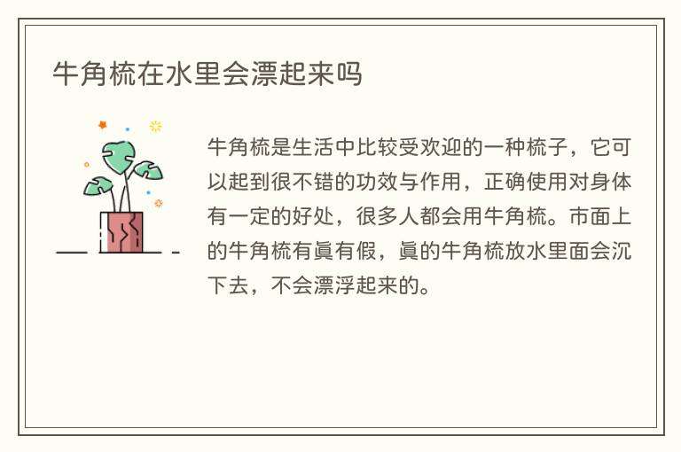 牛角梳在水里会漂起来吗