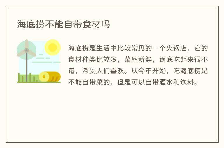 海底捞不能自带食材吗