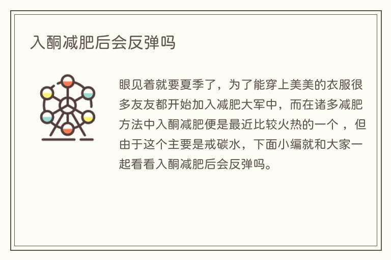 入酮减肥后会反弹吗