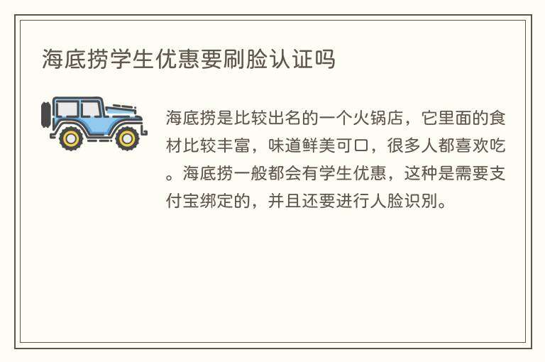 海底捞学生优惠要刷脸认证吗