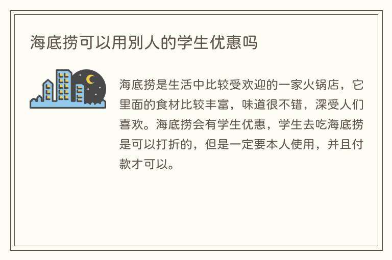 海底捞可以用别人的学生优惠吗