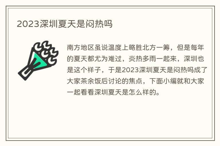 2023深圳夏天是闷热吗