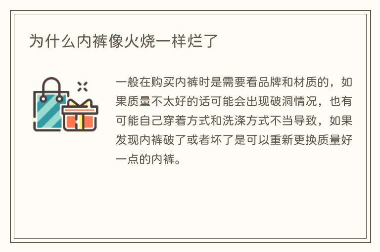 为什么内裤像火烧一样烂了