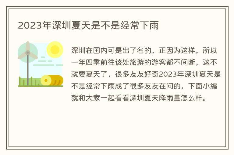 2023年深圳夏天是不是经常下雨