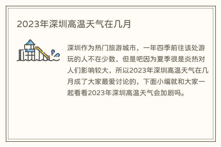 2023年深圳高温天气在几月