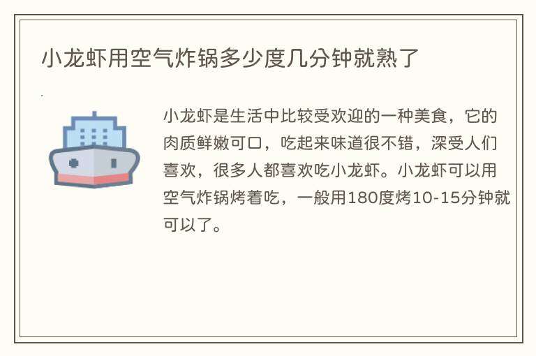 小龙虾用空气炸锅多少度几分钟就熟了
