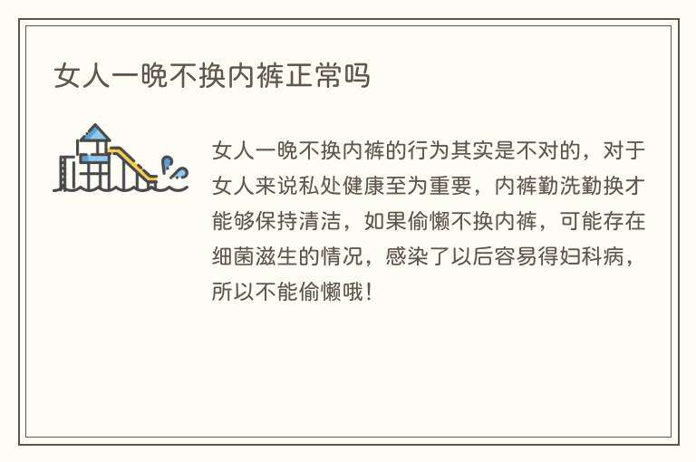 女人一晚不换内裤正常吗