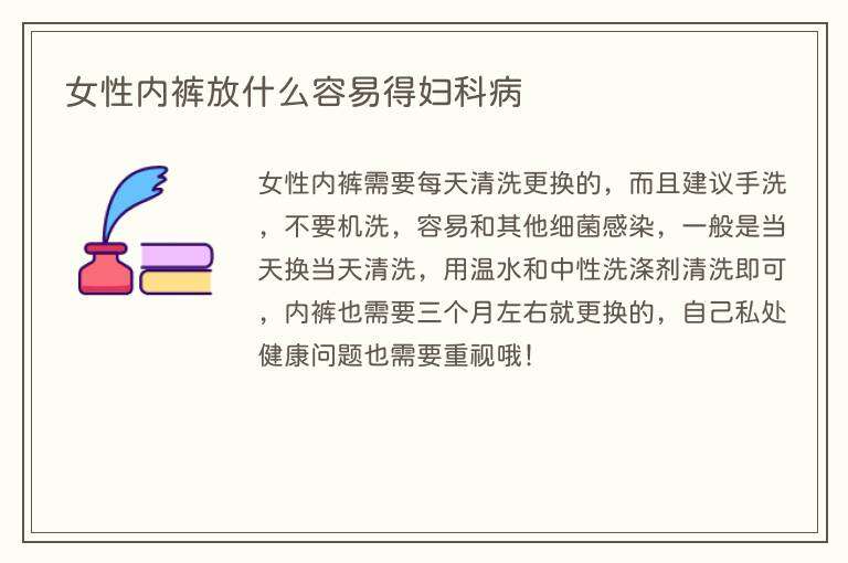 女性内裤放什么容易得妇科病