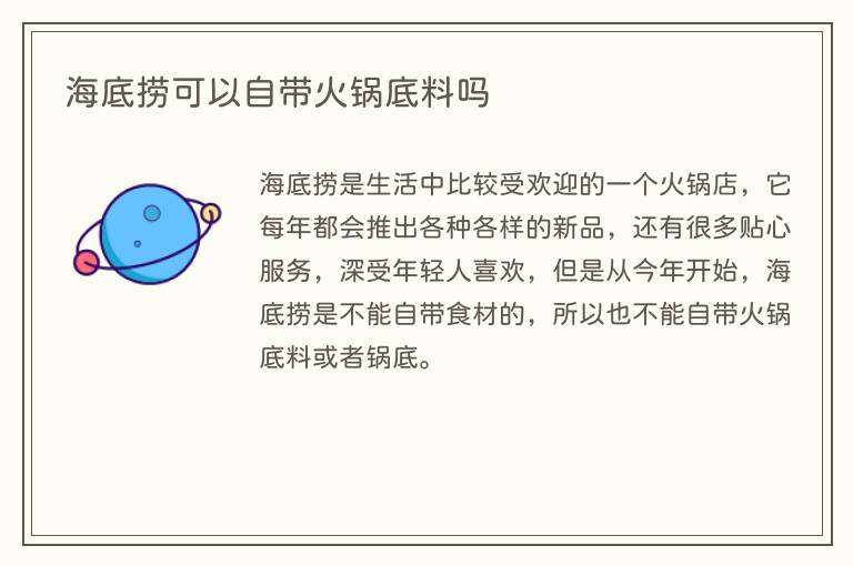 海底捞可以自带火锅底料吗