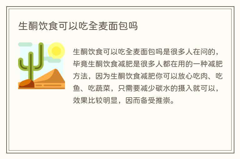 生酮饮食可以吃全麦面包吗