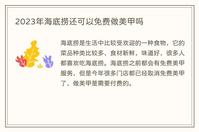 2023年海底捞还可以免费做美甲吗