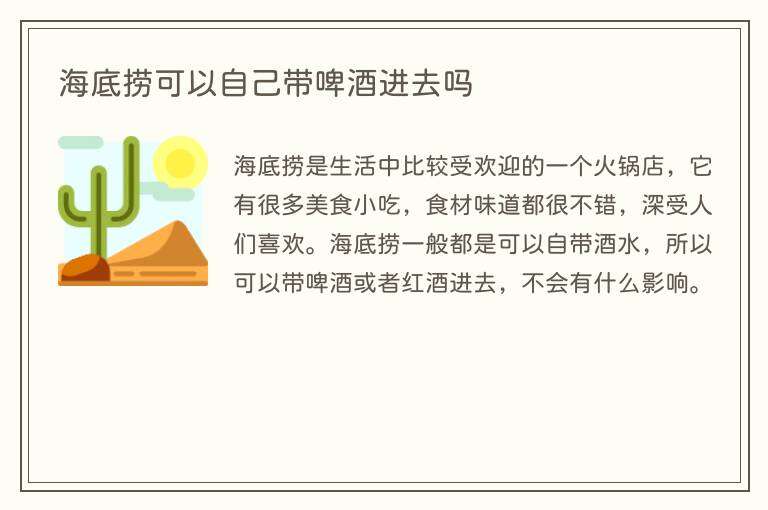 海底捞可以自己带啤酒进去吗
