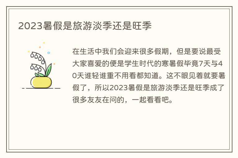 2023暑假是旅游淡季还是旺季