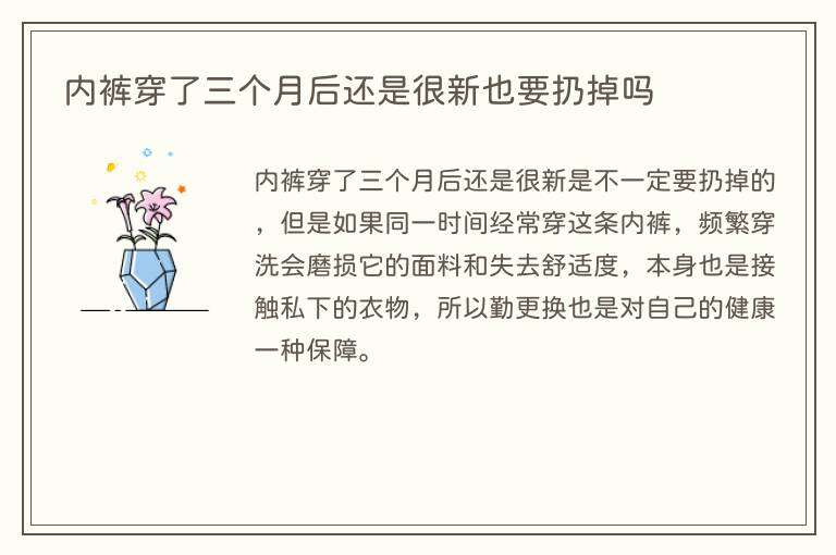 内裤穿了三个月后还是很新也要扔掉吗