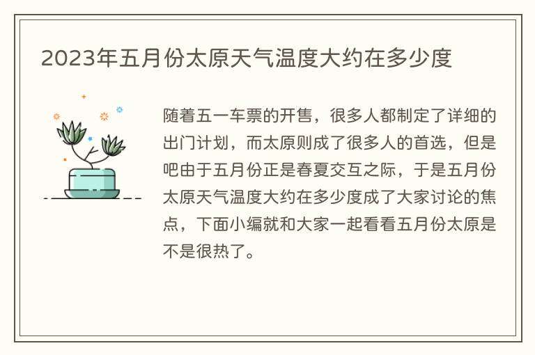 2023年五月份太原天气温度大约在多少度