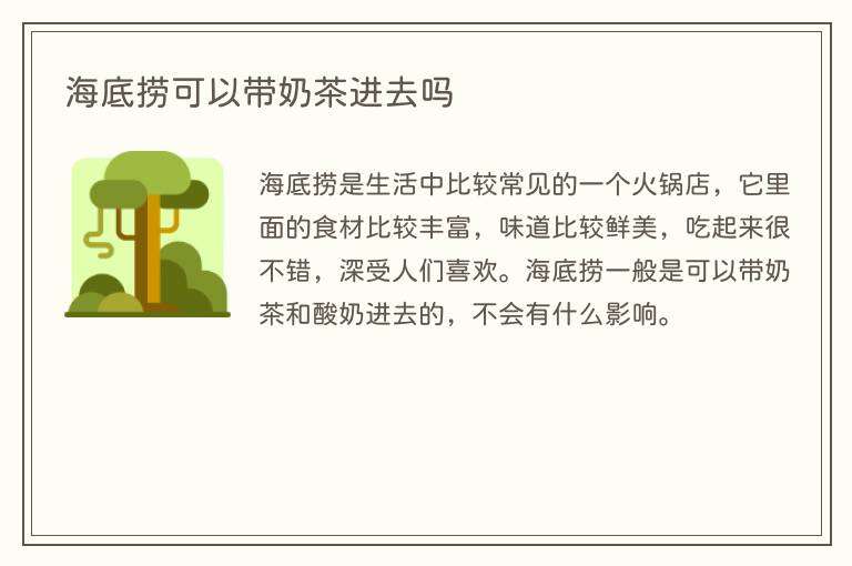 海底捞可以带奶茶进去吗