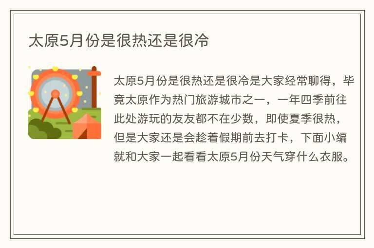 太原5月份是很热还是很冷