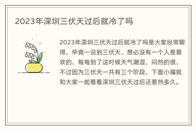 2023年深圳三伏天过后就冷了吗